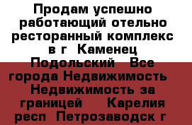 Продам успешно работающий отельно-ресторанный комплекс в г. Каменец-Подольский - Все города Недвижимость » Недвижимость за границей   . Карелия респ.,Петрозаводск г.